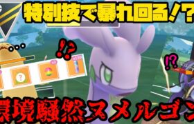 【ポケモンGO】特別技で暴れ回る！？コミュデイ技型ヌメルゴン！【ハイパーリーグ】