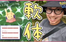 【ポケモンGO】ヌッメヌメに・・・してやんよ♡【ヌメラコミュデイ】