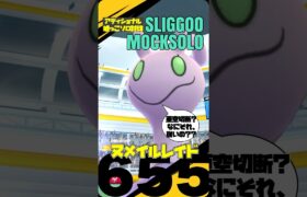 【ポケモンGO】ヌメイルさんは亜空切断１体で嘘っこソロ討伐出来る【コミュデイ】