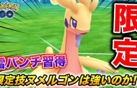 コミュデイ限定技『かみなりパンチ』ヌメルゴンは強くなったのか!?【ポケモンGO】