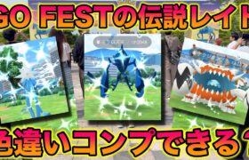 【検証】GO FEST 2024の4日間で伝説レイドの色違いをコンプリートできるのか？【ポケモンGO/Niantic】