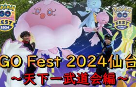 ポケモンGO Fest 2024仙台☆天下一武道会編☆【ポケモンGO】