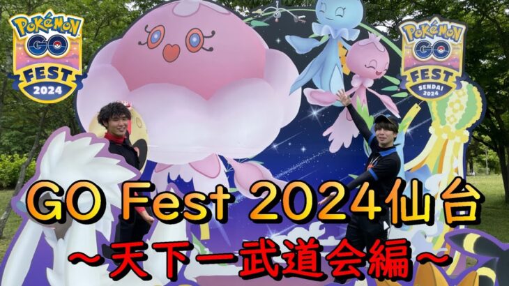 ポケモンGO Fest 2024仙台☆天下一武道会編☆【ポケモンGO】