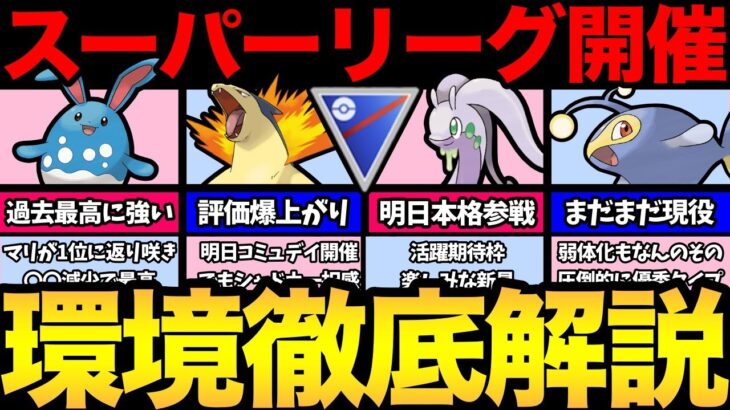 過去最高にあのポケモンが強い！明日から〇〇も本格参戦！？コミュデイ開催のバクフーンも！弱体化されたランターンもまだ強い！【 ポケモンGO 】【 GOバトルリーグ 】【 GBL 】【 スーパーリーグ 】