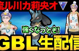 ルカリオおおおおおおおおおおおおおおおおおおおお【 ポケモンGO 】【 GOバトルリーグ 】【 GBL 】【 スーパーリーグ 】【ウルトラサン】