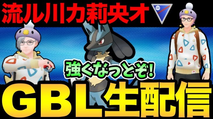 ルカリオおおおおおおおおおおおおおおおおおおおお【 ポケモンGO 】【 GOバトルリーグ 】【 GBL 】【 スーパーリーグ 】【ウルトラサン】