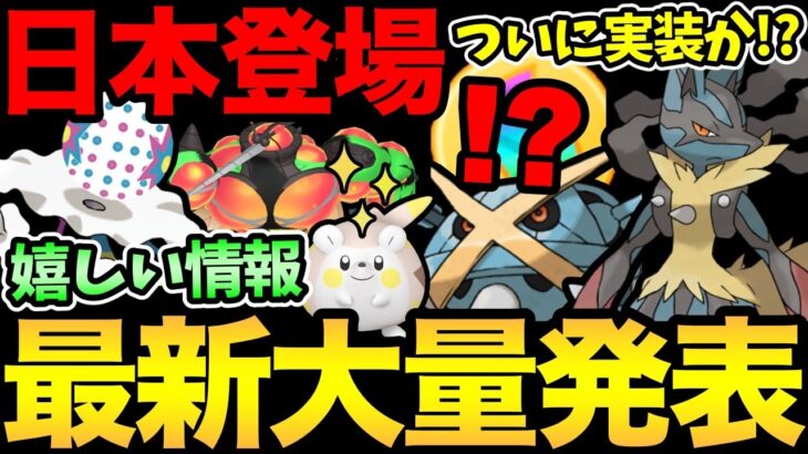 激熱発表が大量！ついに最強メガシンカ！？地域限定が日本でも登場確定！あの色違いのチャンスも！【 ポケモンGO 】【 GOバトルリーグ 】【 GBL 】【 スーパーリーグ 】