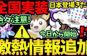 ズガドーンが全世界登場！？日本にも…出るよね？今日と明日は色々注意！本日開始も大量！色違いエモンガのチャンスだ【 ポケモンGO 】【 GOバトルリーグ 】【 GBL 】【 GOフェス 】