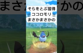 『ポケモンGO』新技習得ココロモリ【スーパーリーグ】#ポケモン #ポケモンGO #gbl #pokemon #pokemongo #ゲーム実況 #ゲーム #実況 #配信 #shorts #short