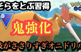 『ポケモンGO』強化を得まくりのオニドリルが環境に激強すぎた【スーパーリーグ】#ポケモン #ポケモンGO #pokemongo #pokemon #gbl #ゲーム #ゲーム実況 #実況 #配信