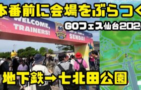 【ポケモンGO】イベント開始前に会場をぶらつく GOフェス仙台2024