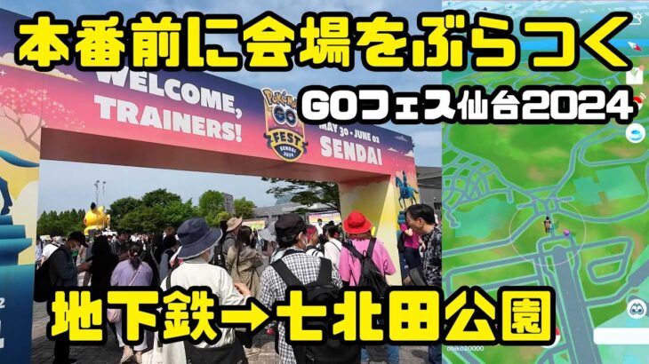 【ポケモンGO】イベント開始前に会場をぶらつく GOフェス仙台2024