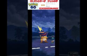 修行　ポケモンGO GOバトルリーグチャレンジ　276回目　＃ポケモン　＃ポケットモンスター　＃Pokémon #ポケモンGO