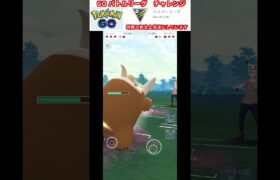 修行　ポケモンGO GOバトルリーグチャレンジ　283回目　＃ポケモン　＃ポケットモンスター　＃Pokémon #ポケモンGO