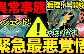 エピックレイドに緊急事態発生…！これは史上最悪のパターンか…。世界最速レジェンド構築の実践！これまた最悪の展開に…【 ポケモンGO 】【GOバトルリーグ】【GBL】【 スーパーリーグ 】