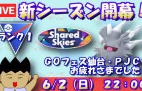 新シーズン開幕！そしてGOフェス仙台 ＆ PJCSお疲れさまでした！！ランク1～【スーパーリーグ】【ポケモンGO】【GBL】