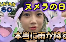 【本当に雨☔】ヌメヌメヌメヌメ ヌメラ👗 コミュニティデイ✨ シャドウライコウ⚡️ ポケモンGO Pokémon GO Japan raids GBL 일본인 포켓몬고 vlog