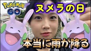 【本当に雨☔】ヌメヌメヌメヌメ ヌメラ👗 コミュニティデイ✨ シャドウライコウ⚡️ ポケモンGO Pokémon GO Japan raids GBL 일본인 포켓몬고 vlog