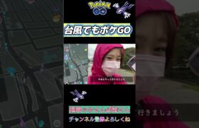 【危険⚠️】 台風が来ても、イベント中止にならないポケモンGO🌀⚡️ #PokémonGO  #ポケモンgo #Shorts