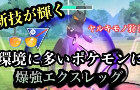 『ポケモンGO』カウンター習得が激デカい！環境荒らしエクスレッグ【サマーカップ】#ポケモン #ポケモンgo #gbl #pokemon #pokemongo #ゲーム #ゲーム実況 #配信 #実況