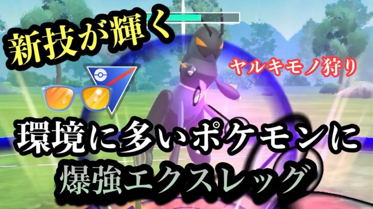 『ポケモンGO』カウンター習得が激デカい！環境荒らしエクスレッグ【サマーカップ】#ポケモン #ポケモンgo #gbl #pokemon #pokemongo #ゲーム #ゲーム実況 #配信 #実況