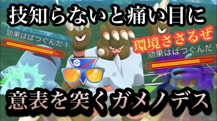 『ポケモンGO』まさかの技で相手を一撃！よまれないガメノデス【サマーカップ】#ポケモン #ポケモンgo #gbl #ゲーム #ゲーム実況 #pokemon #pokemongo #実況 #配信