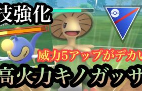 『ポケモンGO』強化を得てパワーアップキノガッサ！火力で攻めろ【スーパーリーグ】#ポケモン #ポケモンgo #gbl #pokemon #pokemongo #ゲーム #ゲーム実況 #配信 #実況