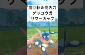 『ポケモンGO』環境にささるぞゲッコウガ【サマーカップ】#ポケモン #ポケモンgo #gbl #pokemon #pokemongo #ゲーム #ゲーム実況 #shorts #short #実況