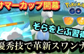 『ポケモンGO』サマーカップ開幕！新技を巧みに使うスワンナ【サマーカップ】#ポケモン #ポケモンgo #gbl #pokemongo #pokemon #ゲーム #ゲーム実況 #実況 #配信 #バトル