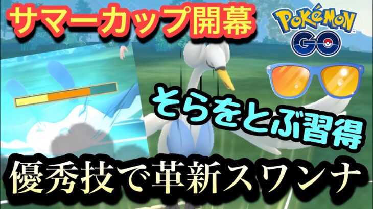 『ポケモンGO』サマーカップ開幕！新技を巧みに使うスワンナ【サマーカップ】#ポケモン #ポケモンgo #gbl #pokemongo #pokemon #ゲーム #ゲーム実況 #実況 #配信 #バトル