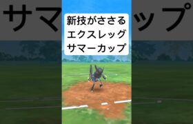 『ポケモンGO』カウンターが激強エクスレッグ【サマーカップ】#ポケモン #ポケモンgo #gbl #pokemongo #pokemon #ゲーム #ゲーム実況 #shorts #short #実況