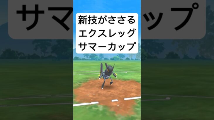 『ポケモンGO』カウンターが激強エクスレッグ【サマーカップ】#ポケモン #ポケモンgo #gbl #pokemongo #pokemon #ゲーム #ゲーム実況 #shorts #short #実況