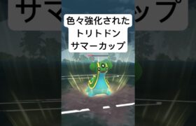 『ポケモンGO』技がささるぞトリトドン【サマーカップ】#ポケモン #ポケモンgo #gbl #pokemongo #pokemon #ゲーム #ゲーム実況 #shorts #short #実況