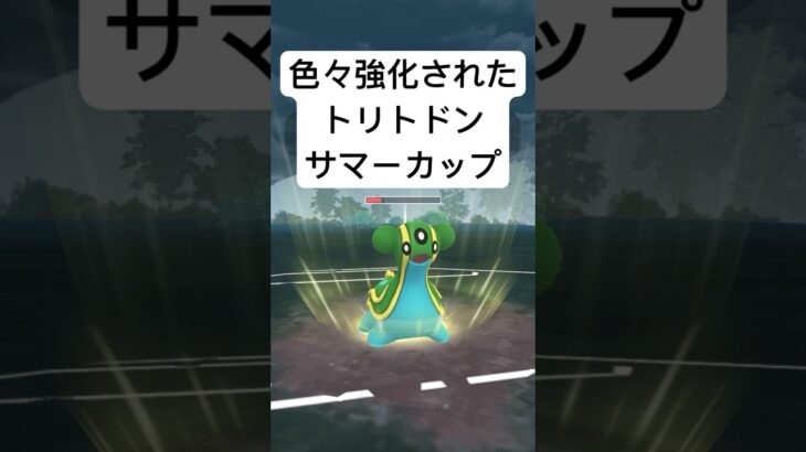 『ポケモンGO』技がささるぞトリトドン【サマーカップ】#ポケモン #ポケモンgo #gbl #pokemongo #pokemon #ゲーム #ゲーム実況 #shorts #short #実況