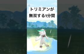 『ポケモンGO』技が多彩なトリミアン！#ポケモン #ポケモンgo #gbl #ゲーム #ゲーム実況 #実況 #配信 #shorts #short