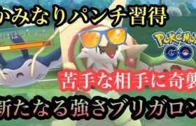 『ポケモンGO』新技で環境に多いポケモンを打ちのめすブリガロン【サマーカップ】 #ポケモン #ポケモンgo #pokemon #pokemongo #ゲーム #ゲーム実況 #実況 #配信 #バトル