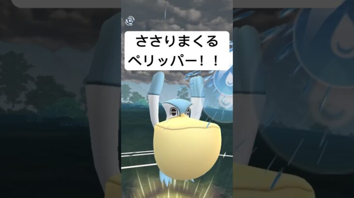 『ポケモンGO』最近みないぺリッパー【スーパーリーグ】#ゲーム #ゲーム実況 #ポケモン #ポケモンgo #pokemon #pokemongo #gbl #shorts #short #配信 #実況