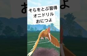 『ポケモンGO』新技習得で激つよにオニドリル【スーパーリーグ】#ポケモン #ポケモンgo #pokemon #pokemongo #gbl #ゲーム実況 #ゲーム  #shorts #shorts