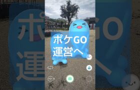 【ポケGO運営へ】 #ポケモンgo #pokémongo #GOsnapshot