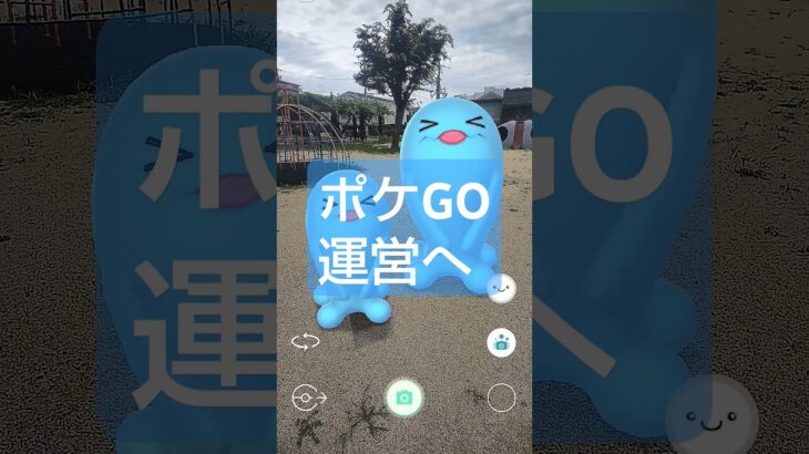 【ポケGO運営へ】 #ポケモンgo #pokémongo #GOsnapshot