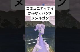 『ポケモンGO』コミュニティデイヌメルゴン【ハイパーリーグ】#ポケモン #ポケモンgo #pokemongo #pokemon #gbl #ゲーム #ゲーム実況 #shorts #short #実況