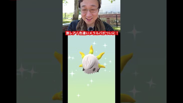 激レア色違いメラルバがついに爆誕！！！【ポケモンGO】 #ポケモン #ポケモンgo #pokemongo #pokemon #shiny #larvesta #色違い #メラルバ #激レア