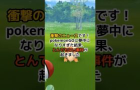 ポケモンGOが引き金となった発砲事件。 #ポケモンgo #pokemongo #shorts #ポケモン #ポケモン反応集