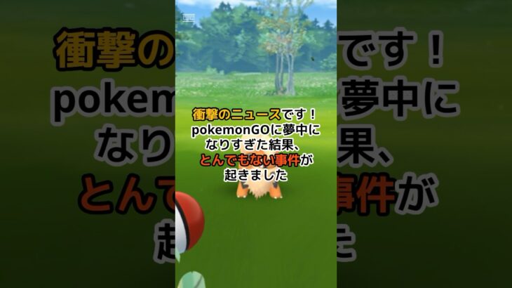 ポケモンGOが引き金となった発砲事件。 #ポケモンgo #pokemongo #shorts #ポケモン #ポケモン反応集