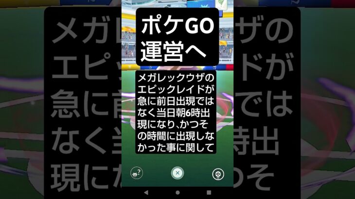 【ポケGO運営へ】 #メガレックウザ #niantic #ポケモンGO #pokémongo #エピックレイド