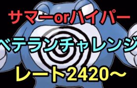 【GOバトルリーグ】ベテランチャレンジ!! サマーorハイパー!! レート2420～