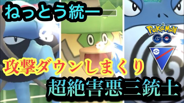 『ポケモンGO』弱体前の激強集団！ねっとう統一で害悪【スーパーリーグ】#ゲーム実況 #ゲーム #pokemon #pokemongo #ポケモン #ポケモンgo #gbl #実況 #配信 #バトル