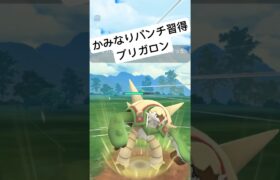 『ポケモンGO』新技習得ブリガロン！【サマーカップ】#ポケモン #pokemongo #ポケモン #ポケモンgo #gbl #ゲーム #ゲーム実況 #shorts #short #実況 #配信