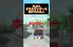 【ポケモンGO】多分ガラルサンダーに逃げられた人#ゆっくり #ポケモン #shorts