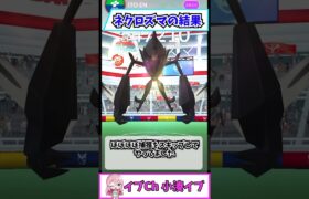 ネクロズマレイド約５００回やった結果　#ポケモンGO #shorts